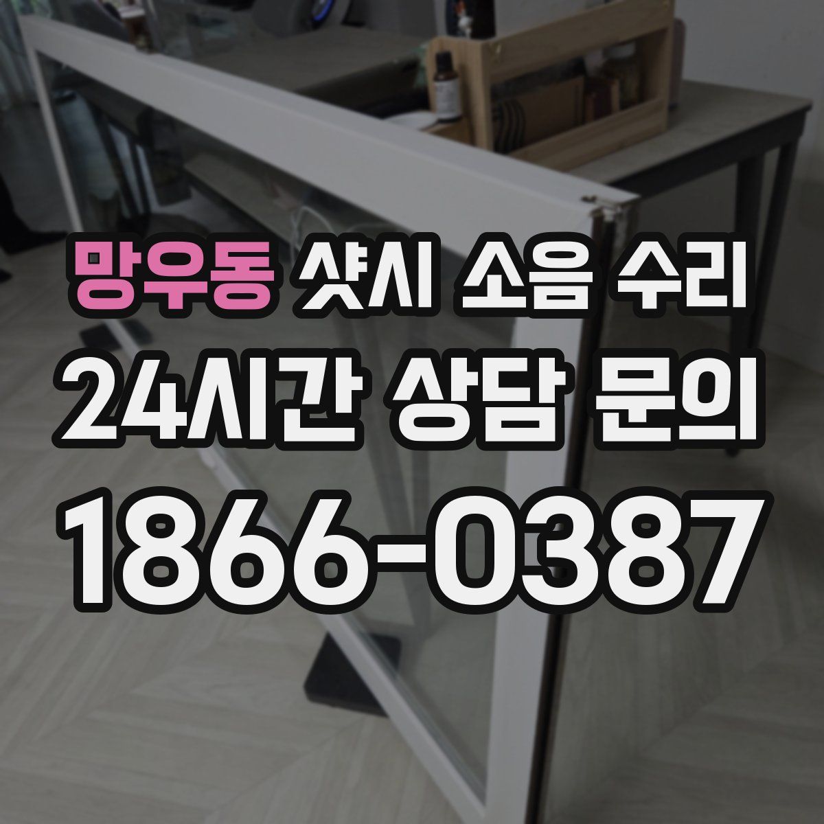 망우동 샷시 소음 수리