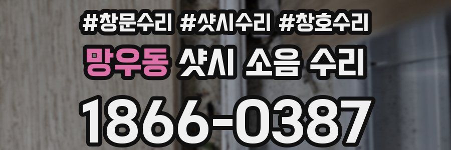 망우동 샷시 소음 수리