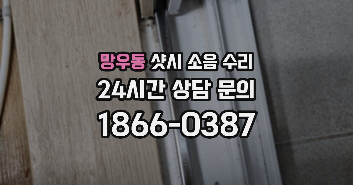 망우동 샷시 소음 수리