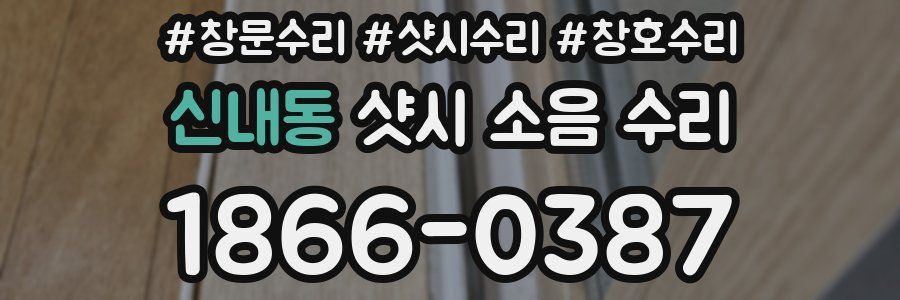 신내동 샷시 소음 수리