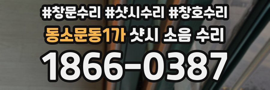 동소문동1가 샷시 소음 수리