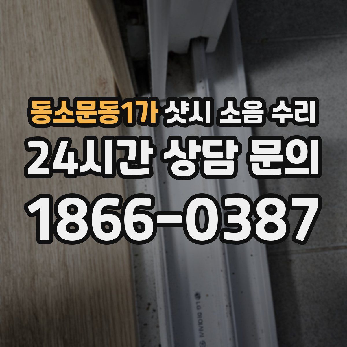 동소문동1가 샷시 소음 수리