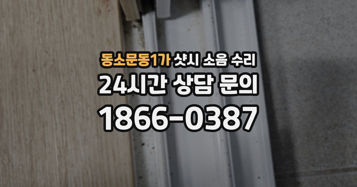 동소문동1가 샷시 소음 수리