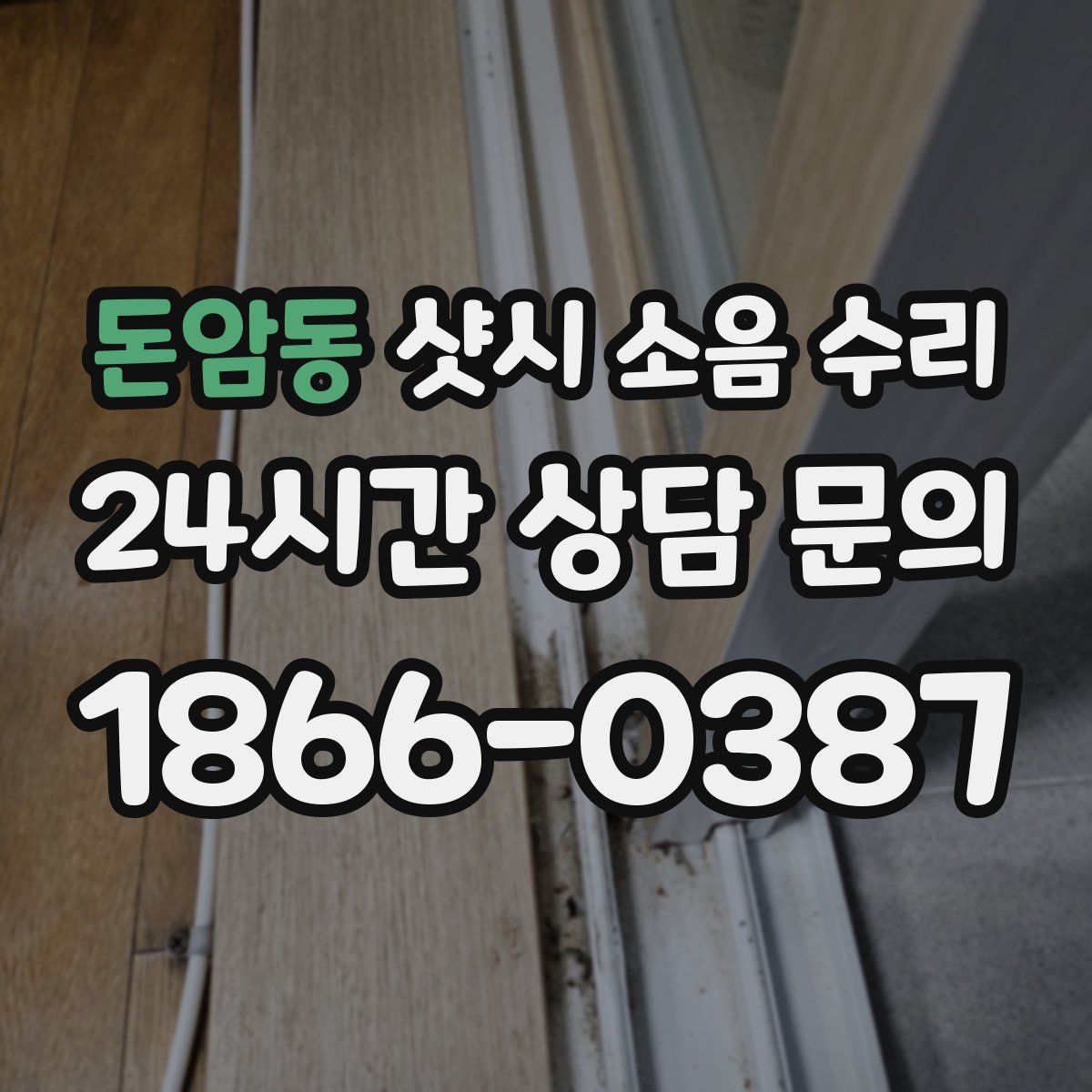 돈암동 샷시 소음 수리