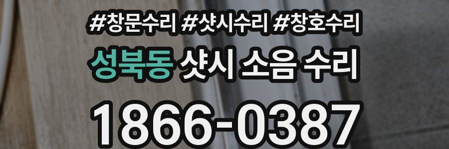 성북동 샷시 소음 수리