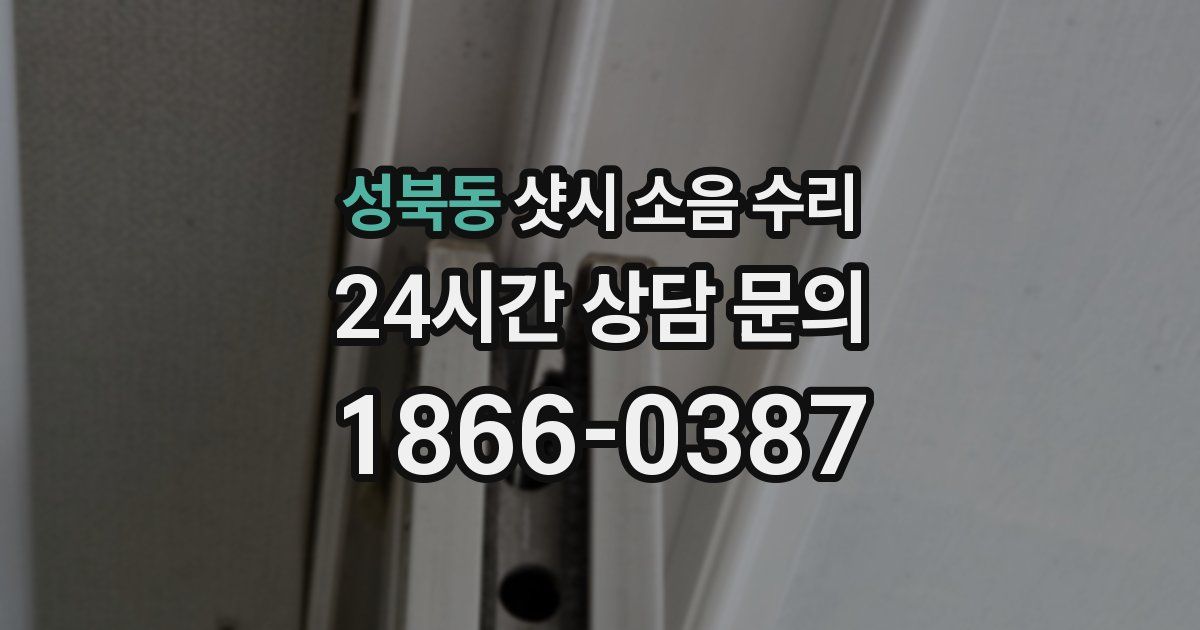 성북동 샷시 소음 수리