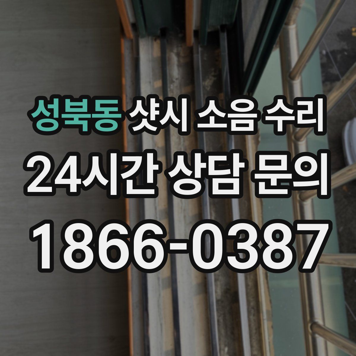 성북동 샷시 소음 수리