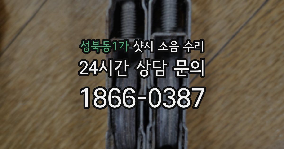 성북동1가 샷시 소음 수리