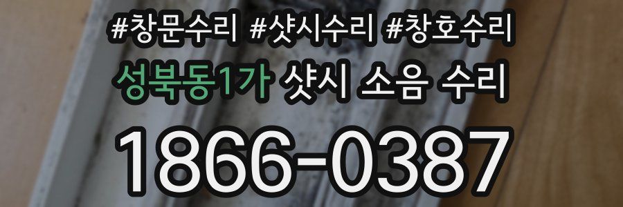 성북동1가 샷시 소음 수리