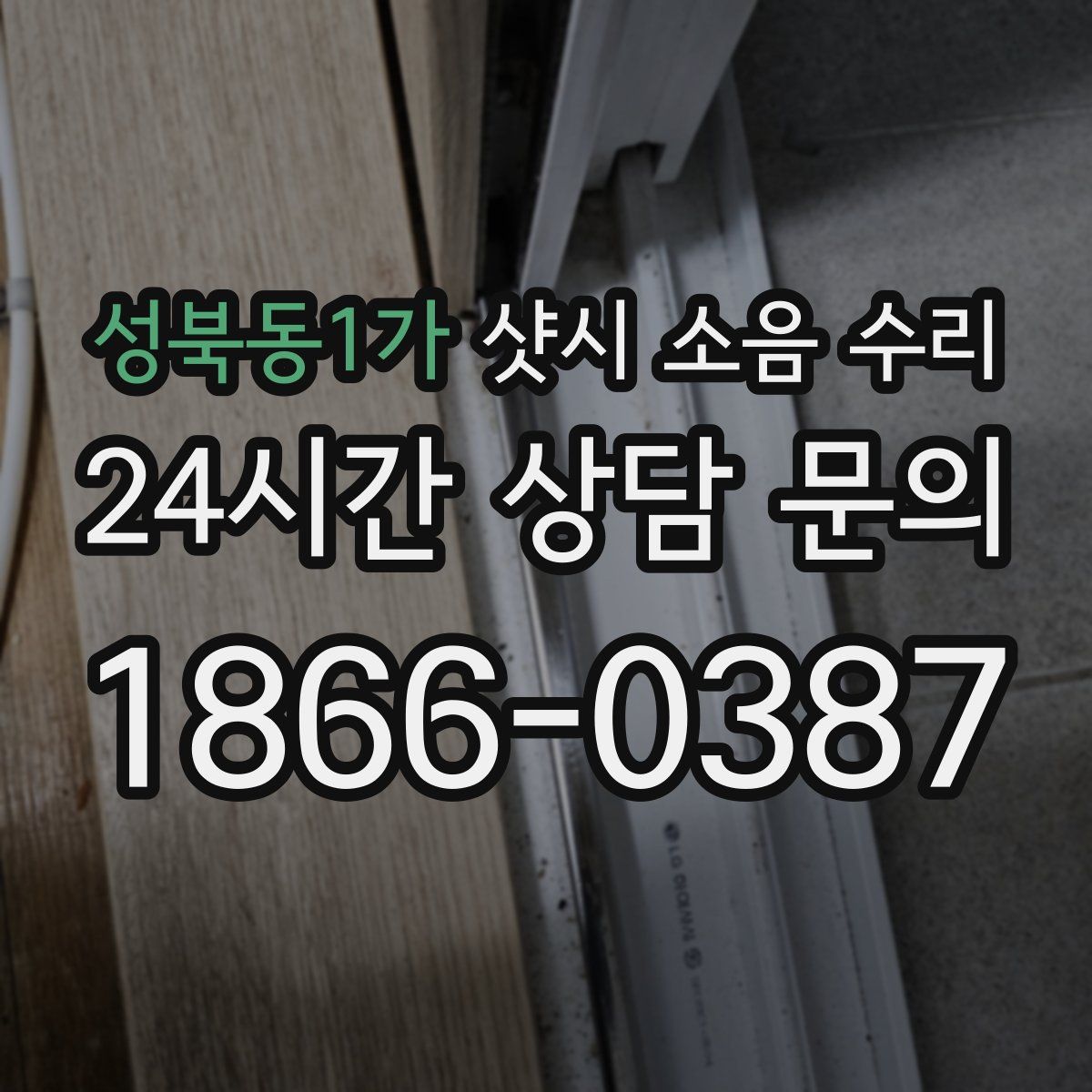 성북동1가 샷시 소음 수리