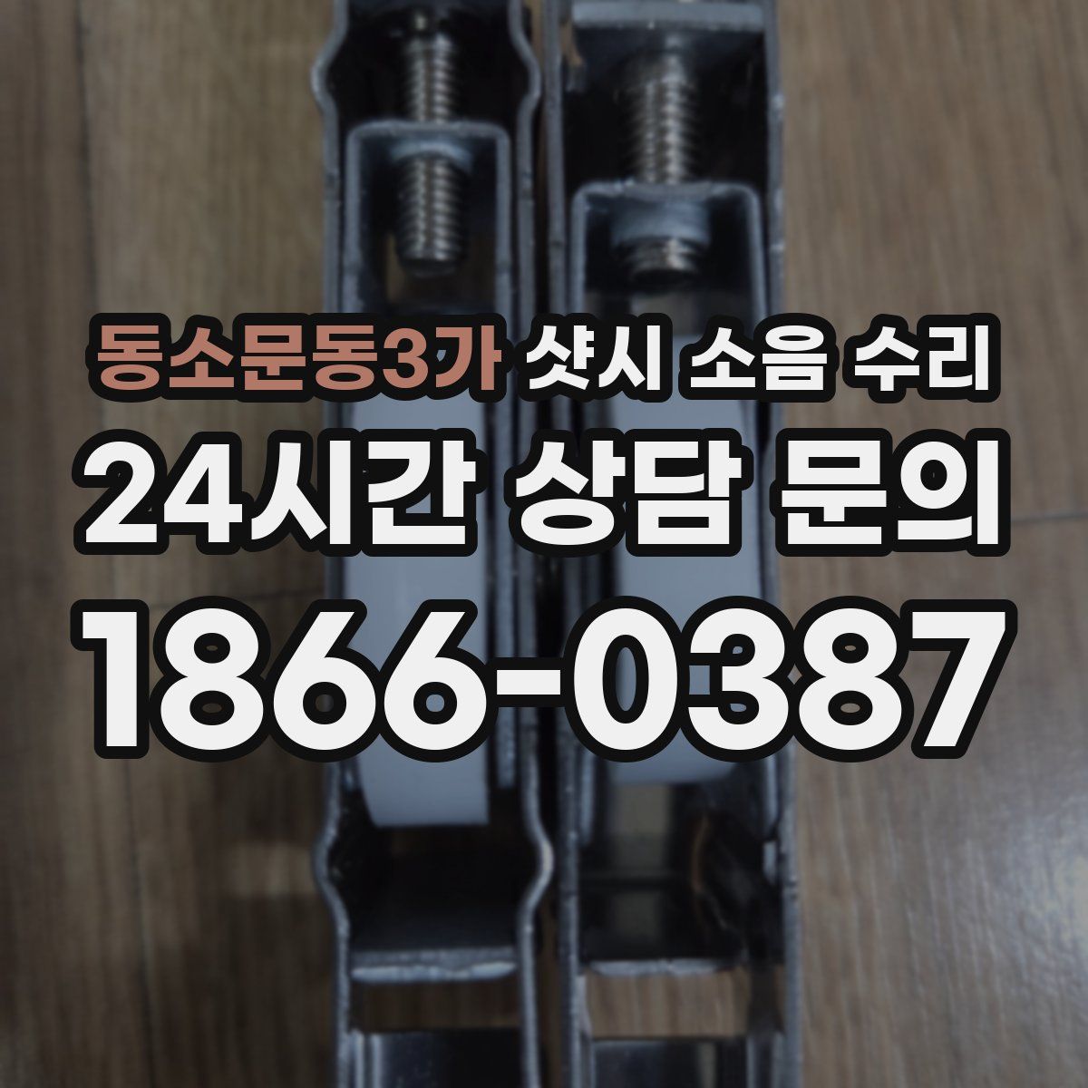 동소문동3가 샷시 소음 수리