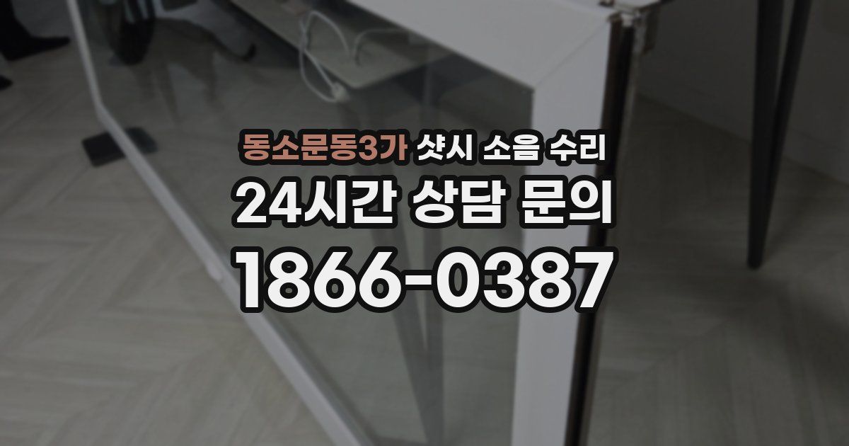 동소문동3가 샷시 소음 수리