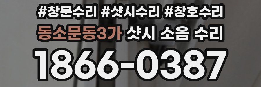 동소문동3가 샷시 소음 수리