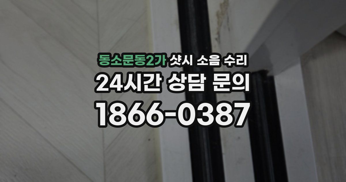 동소문동2가 샷시 소음 수리