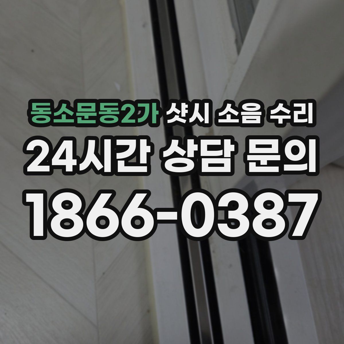 동소문동2가 샷시 소음 수리