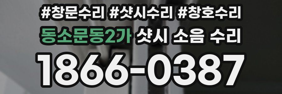 동소문동2가 샷시 소음 수리