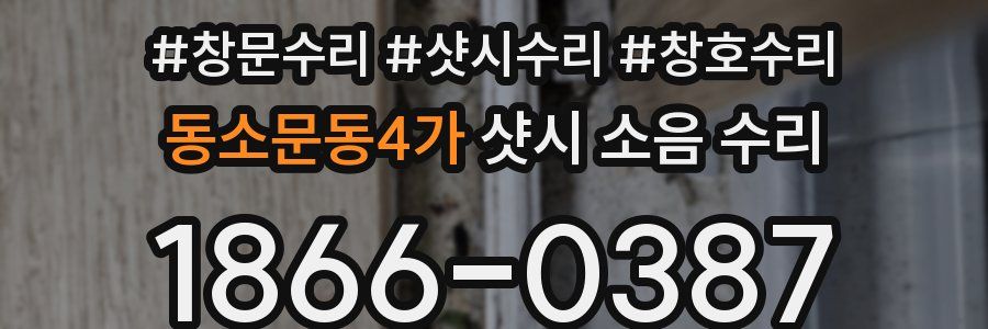 동소문동4가 샷시 소음 수리