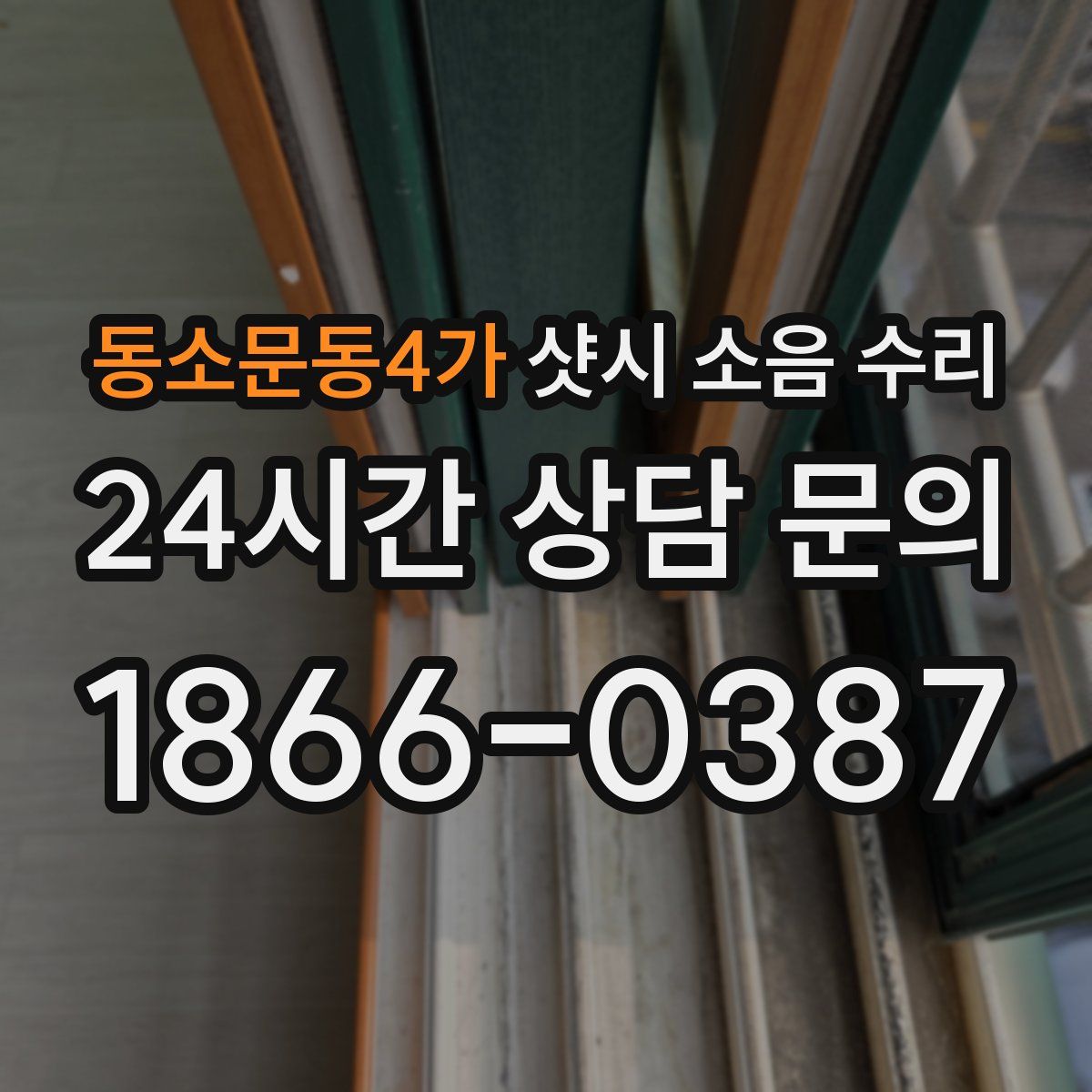 동소문동4가 샷시 소음 수리