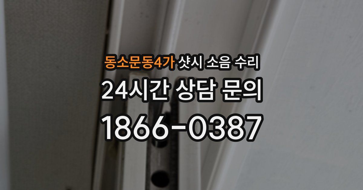 동소문동4가 샷시 소음 수리