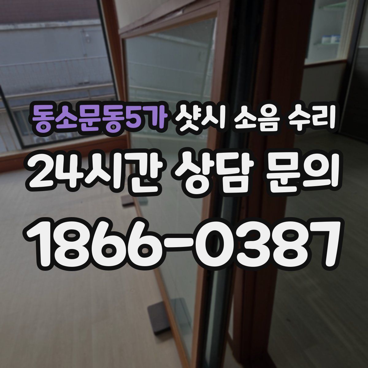 동소문동5가 샷시 소음 수리