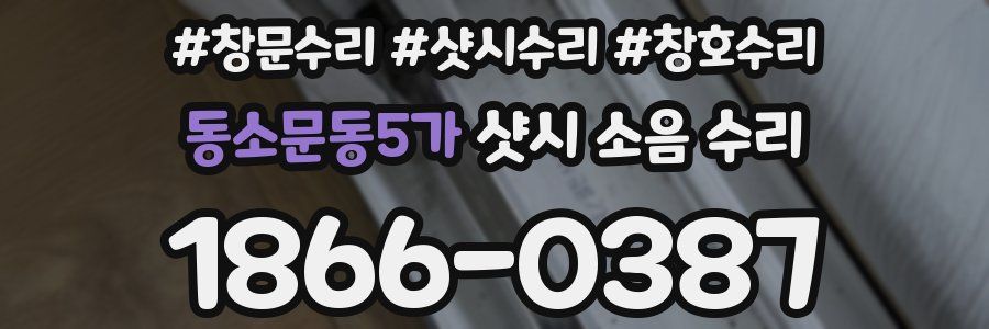 동소문동5가 샷시 소음 수리