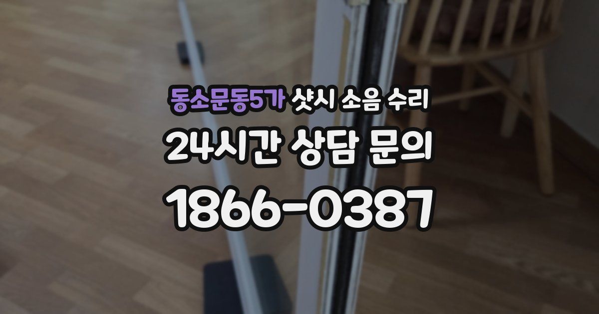 동소문동5가 샷시 소음 수리