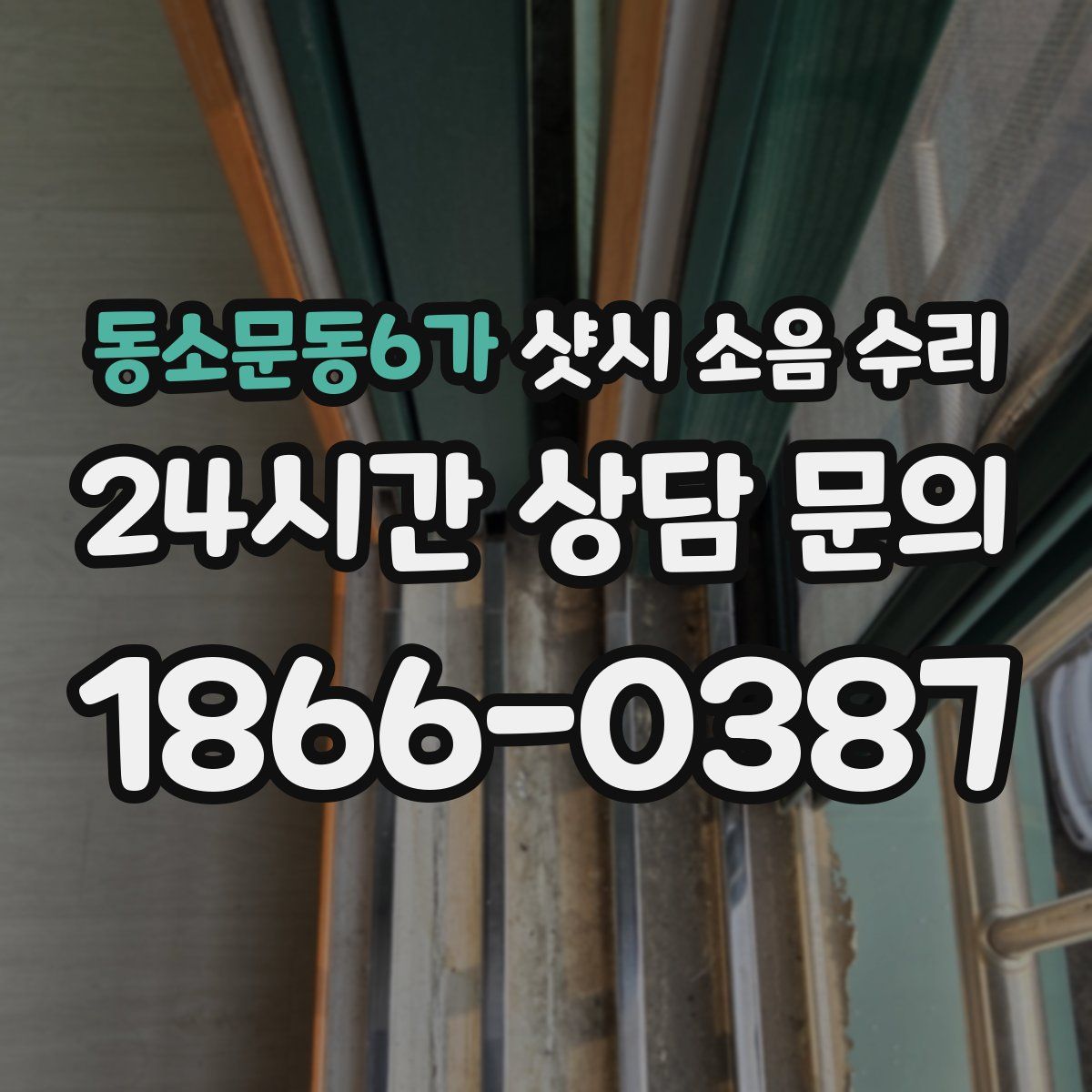 동소문동6가 샷시 소음 수리
