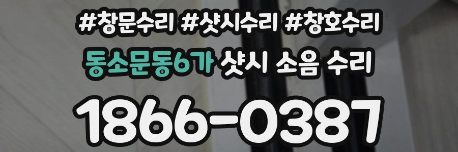 동소문동6가 샷시 소음 수리