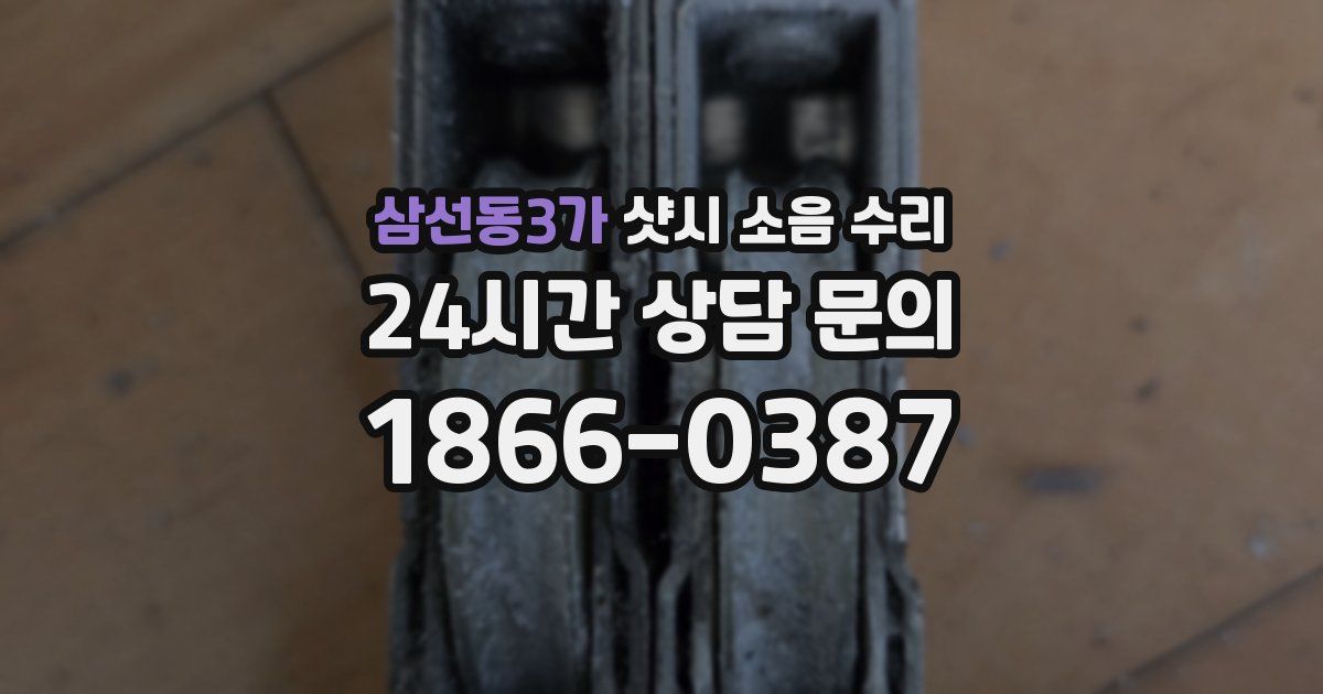 삼선동3가 샷시 소음 수리
