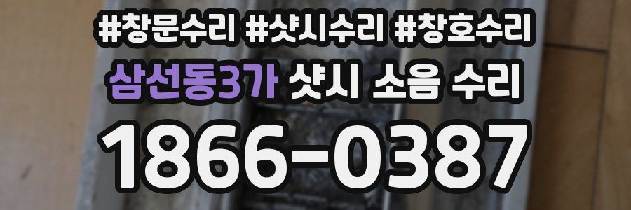 삼선동3가 샷시 소음 수리