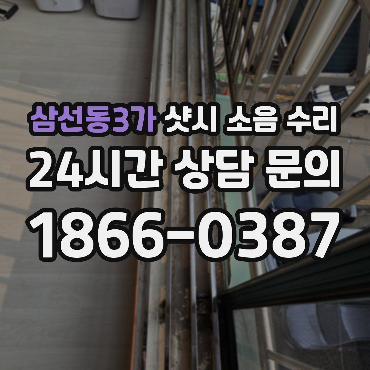 삼선동3가 샷시 소음 수리
