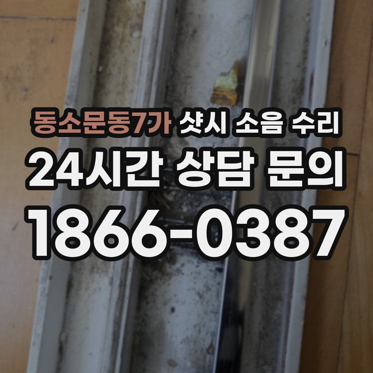동소문동7가 샷시 소음 수리