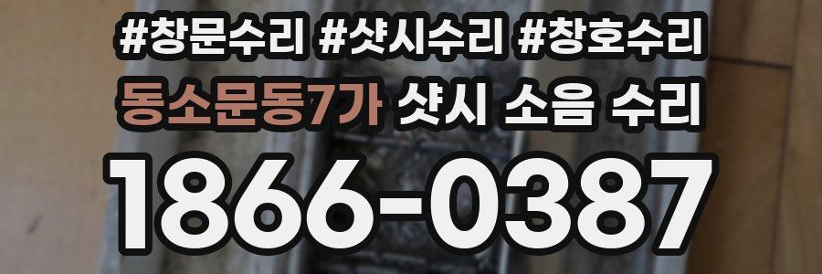 동소문동7가 샷시 소음 수리