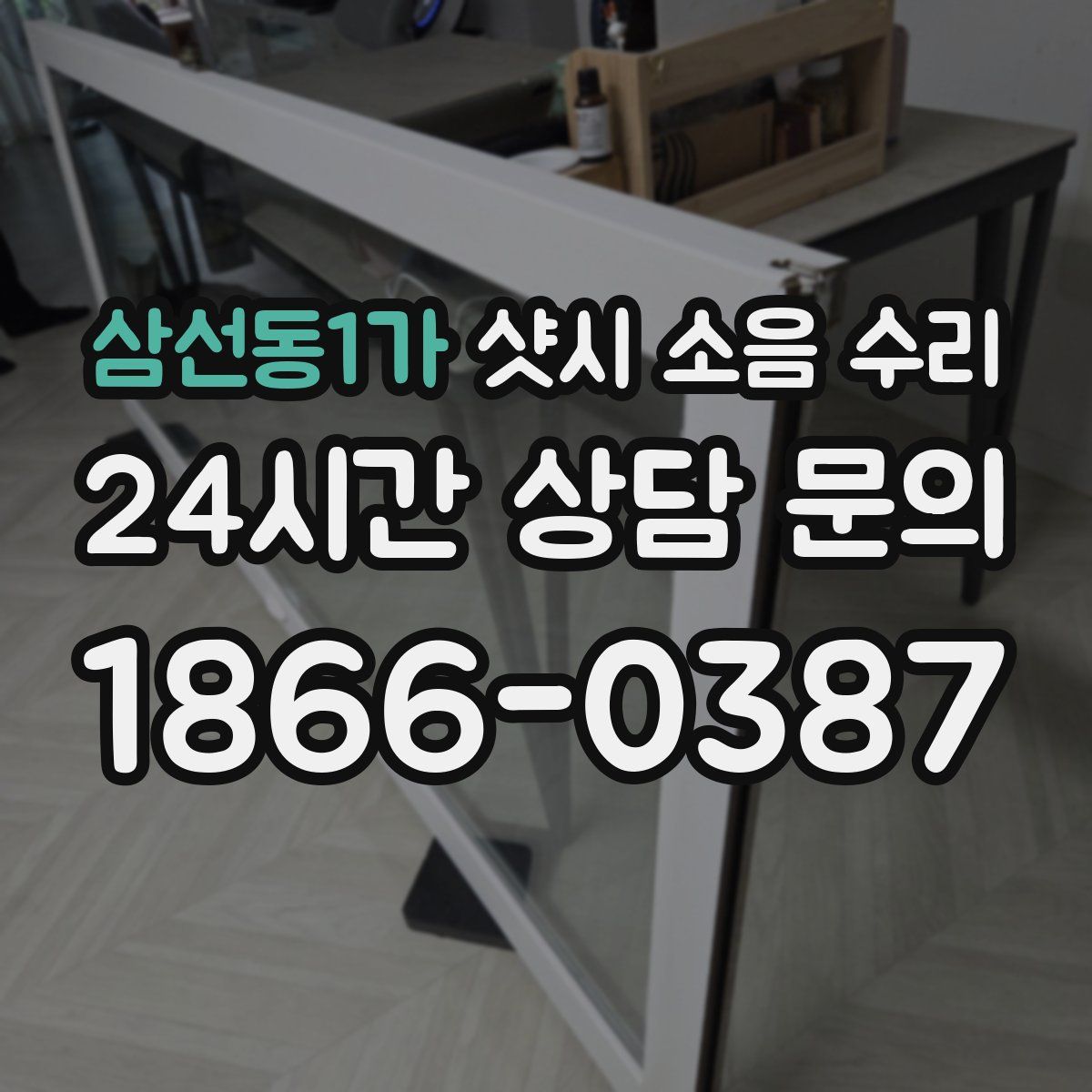 삼선동1가 샷시 소음 수리