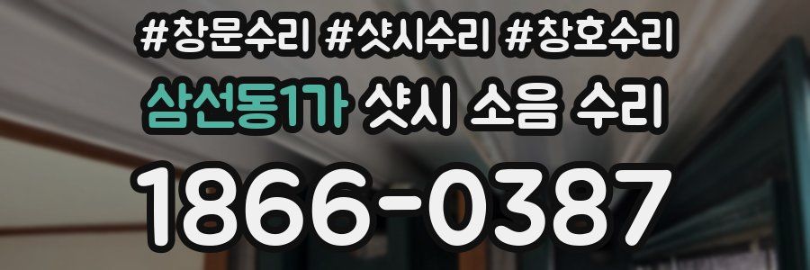 삼선동1가 샷시 소음 수리