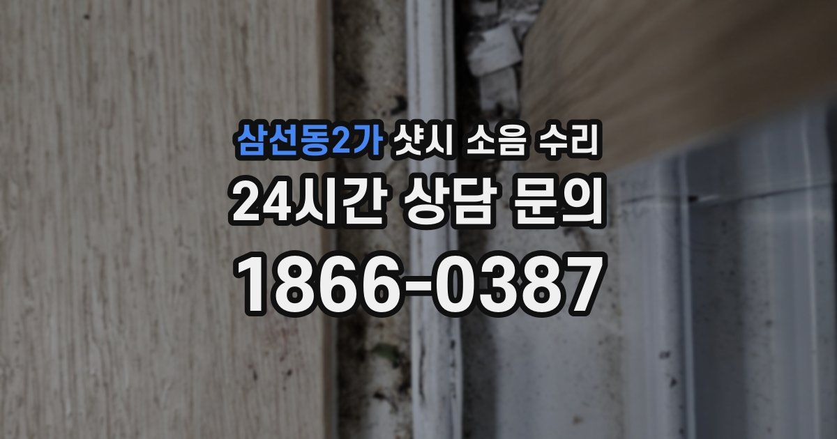삼선동2가 샷시 소음 수리