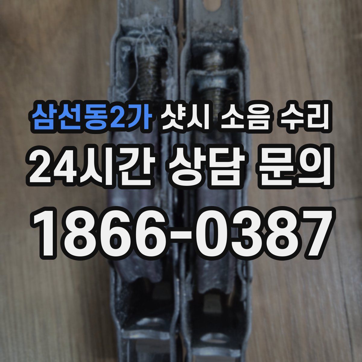 삼선동2가 샷시 소음 수리