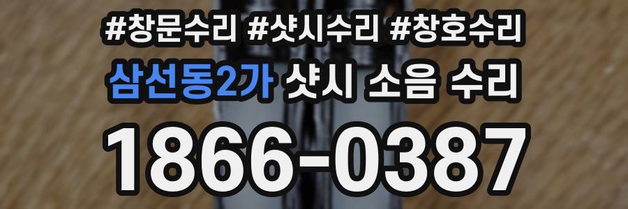 삼선동2가 샷시 소음 수리