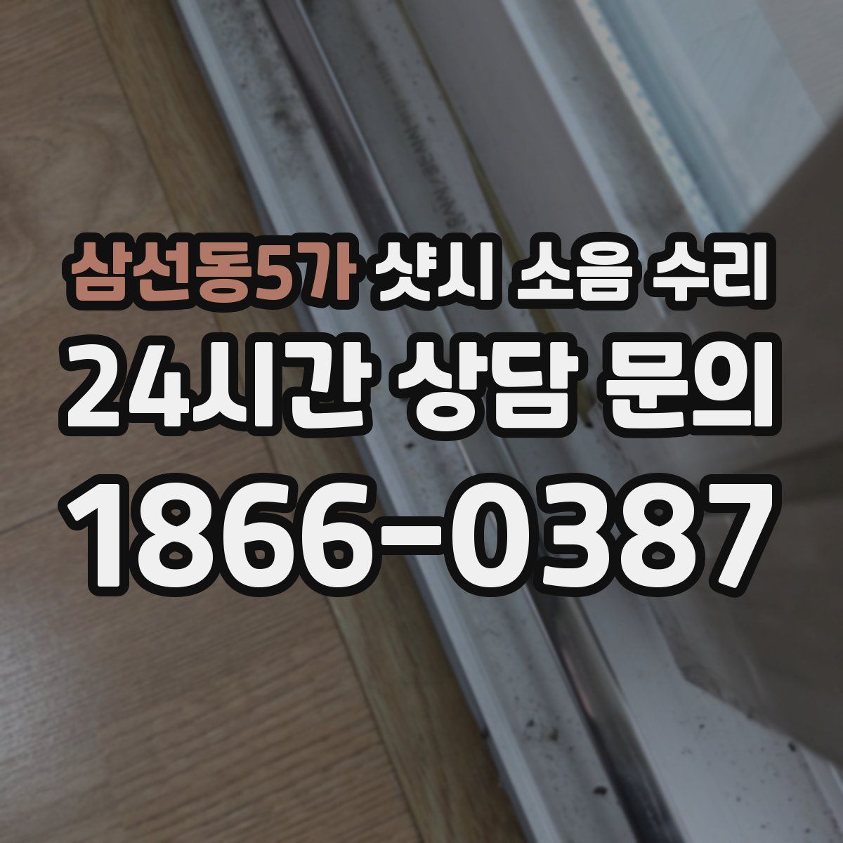 삼선동5가 샷시 소음 수리