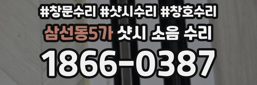 삼선동5가 샷시 소음 수리