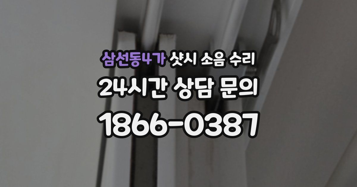 삼선동4가 샷시 소음 수리