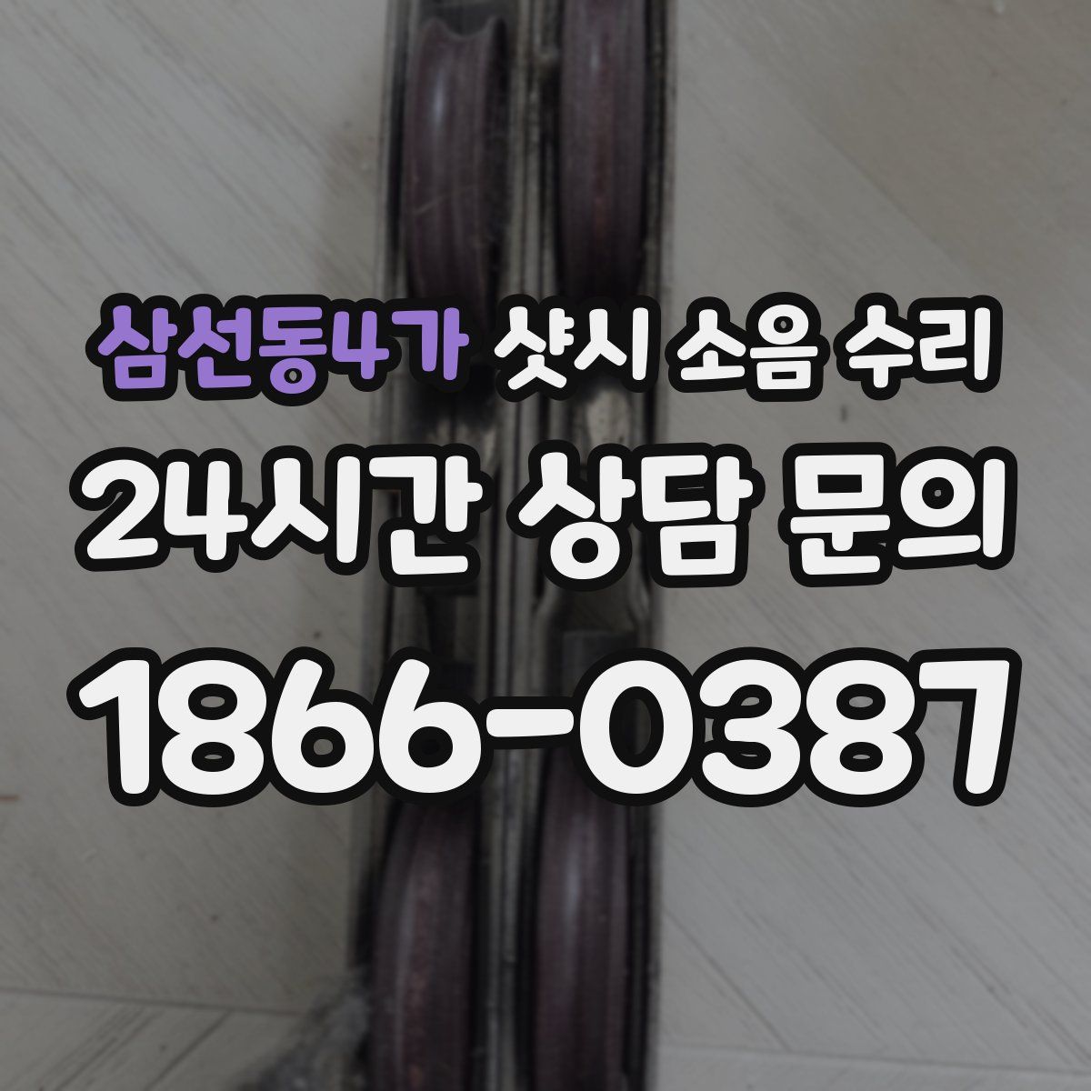 삼선동4가 샷시 소음 수리