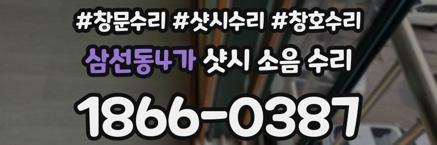 삼선동4가 샷시 소음 수리