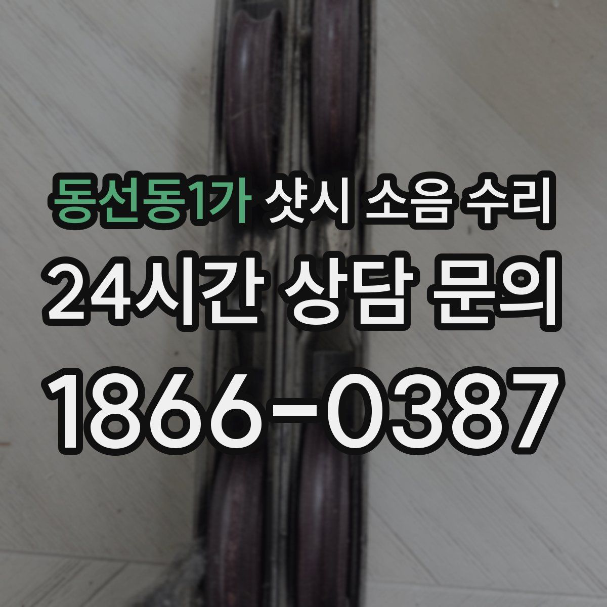 동선동1가 샷시 소음 수리
