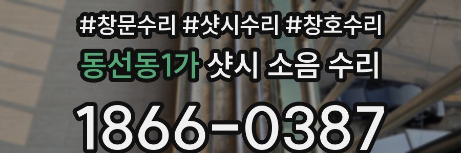 동선동1가 샷시 소음 수리