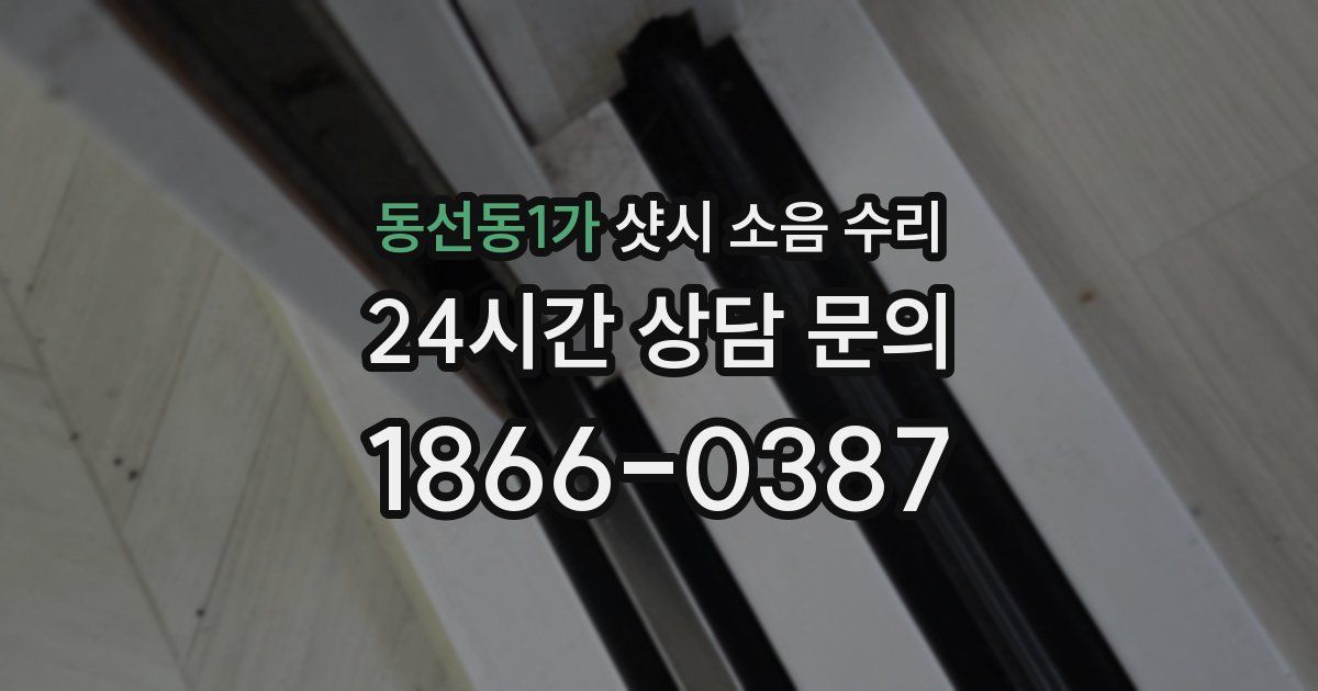 동선동1가 샷시 소음 수리