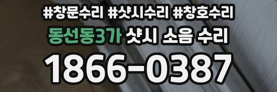 동선동3가 샷시 소음 수리