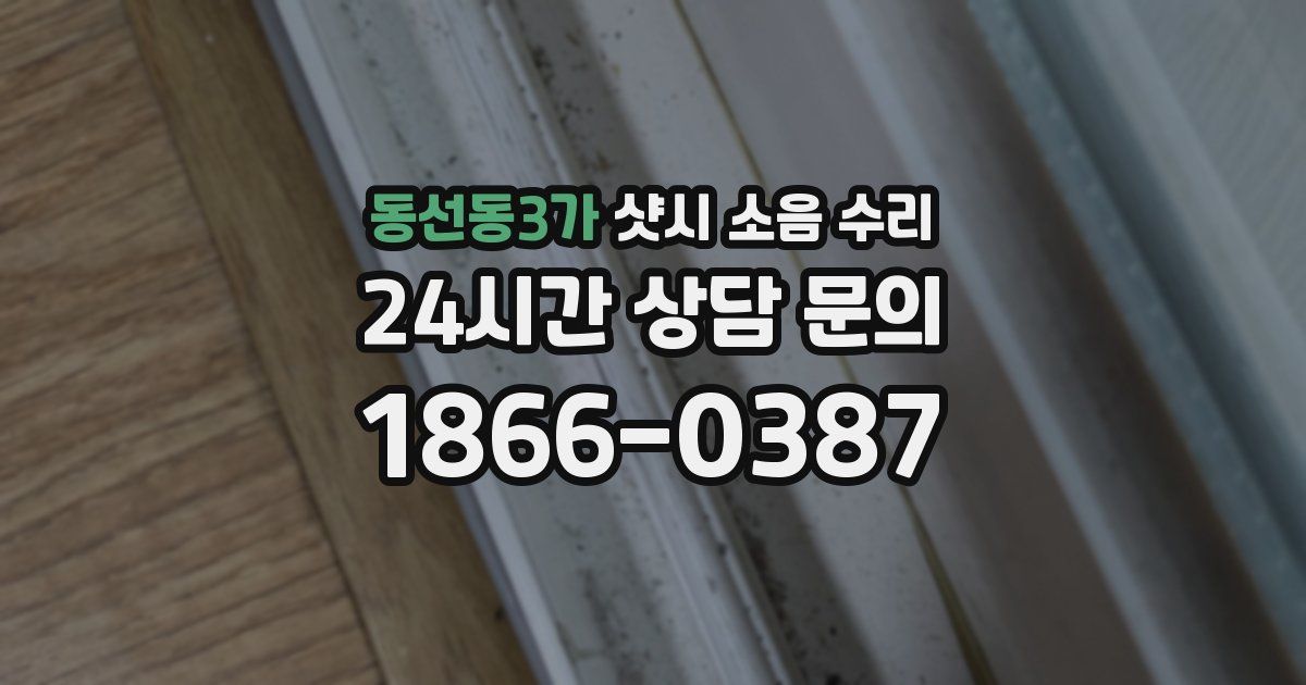 동선동3가 샷시 소음 수리