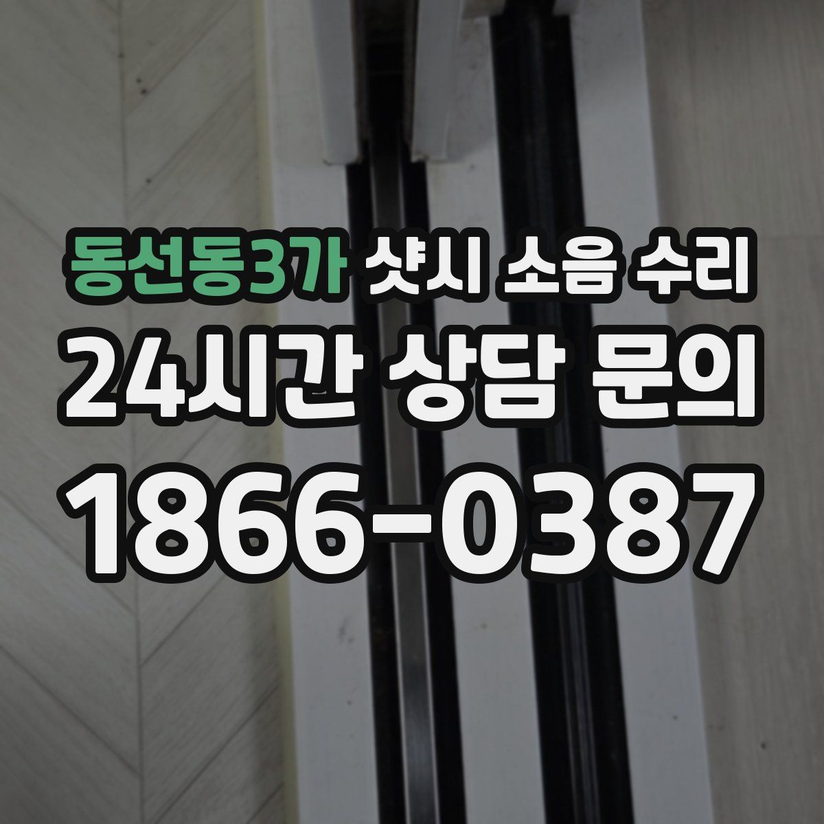 동선동3가 샷시 소음 수리