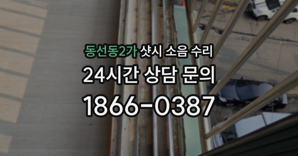 동선동2가 샷시 소음 수리